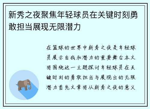 新秀之夜聚焦年轻球员在关键时刻勇敢担当展现无限潜力