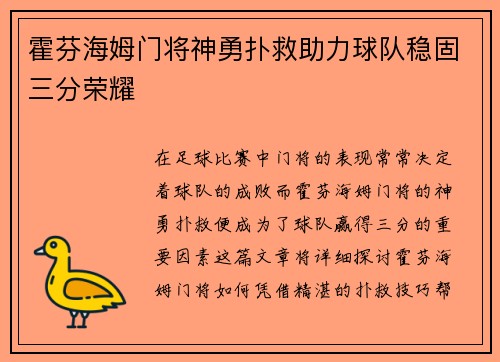 霍芬海姆门将神勇扑救助力球队稳固三分荣耀