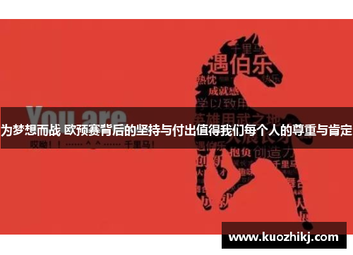 为梦想而战 欧预赛背后的坚持与付出值得我们每个人的尊重与肯定