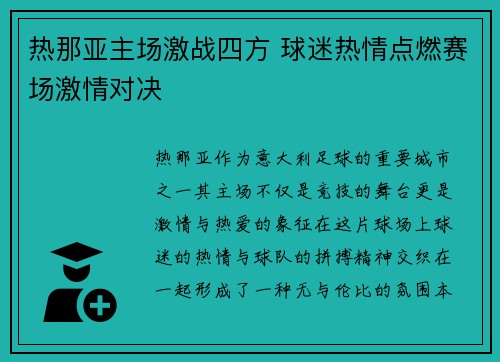 热那亚主场激战四方 球迷热情点燃赛场激情对决