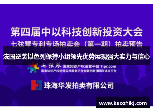 法国逆袭以色列保持小组领先优势展现强大实力与信心