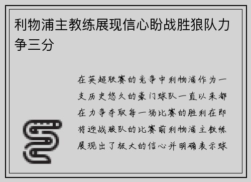 利物浦主教练展现信心盼战胜狼队力争三分