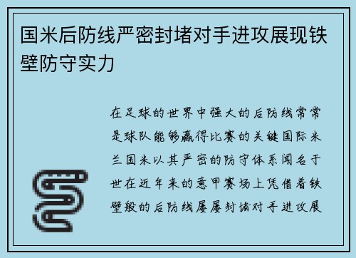 国米后防线严密封堵对手进攻展现铁壁防守实力