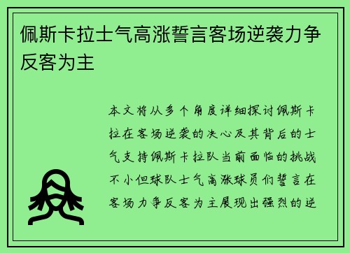 佩斯卡拉士气高涨誓言客场逆袭力争反客为主