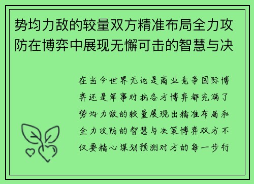 势均力敌的较量双方精准布局全力攻防在博弈中展现无懈可击的智慧与决策