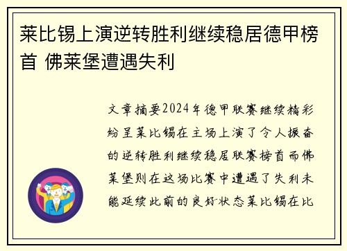 莱比锡上演逆转胜利继续稳居德甲榜首 佛莱堡遭遇失利