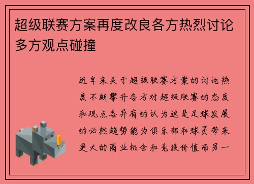 超级联赛方案再度改良各方热烈讨论多方观点碰撞