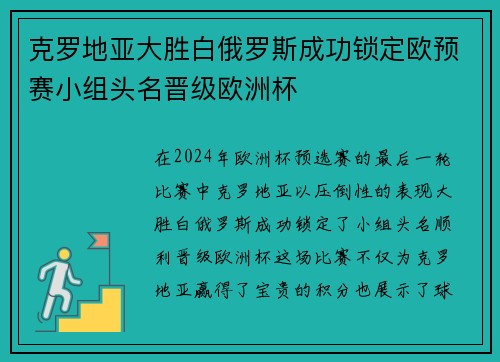 克罗地亚大胜白俄罗斯成功锁定欧预赛小组头名晋级欧洲杯