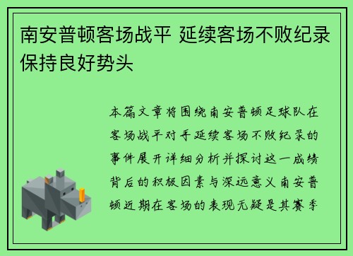 南安普顿客场战平 延续客场不败纪录保持良好势头