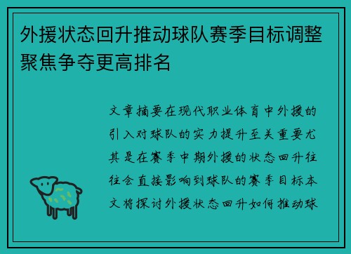 外援状态回升推动球队赛季目标调整聚焦争夺更高排名