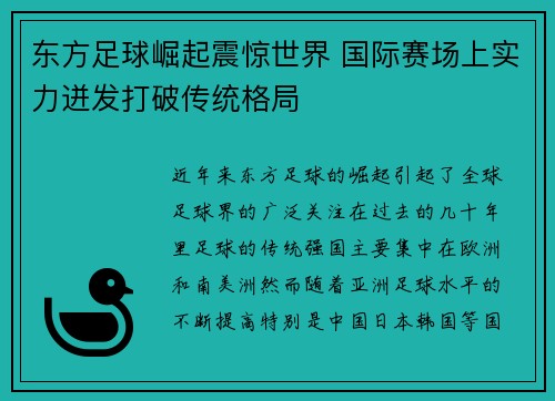 东方足球崛起震惊世界 国际赛场上实力迸发打破传统格局