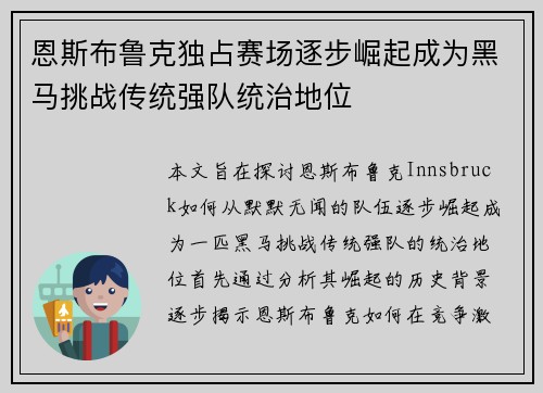 恩斯布鲁克独占赛场逐步崛起成为黑马挑战传统强队统治地位