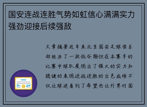 国安连战连胜气势如虹信心满满实力强劲迎接后续强敌