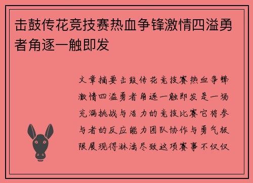 击鼓传花竞技赛热血争锋激情四溢勇者角逐一触即发