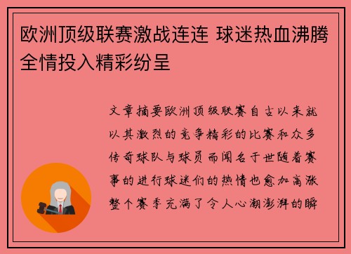 欧洲顶级联赛激战连连 球迷热血沸腾全情投入精彩纷呈