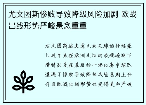 尤文图斯惨败导致降级风险加剧 欧战出线形势严峻悬念重重