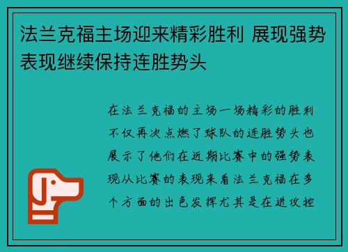 法兰克福主场迎来精彩胜利 展现强势表现继续保持连胜势头