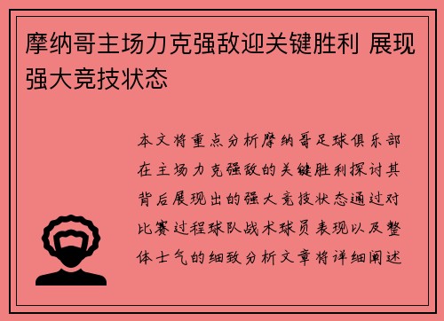 摩纳哥主场力克强敌迎关键胜利 展现强大竞技状态