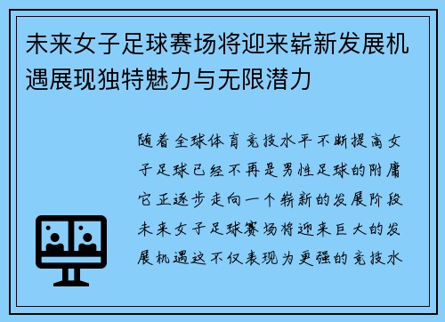 未来女子足球赛场将迎来崭新发展机遇展现独特魅力与无限潜力