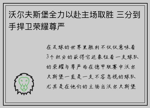 沃尔夫斯堡全力以赴主场取胜 三分到手捍卫荣耀尊严