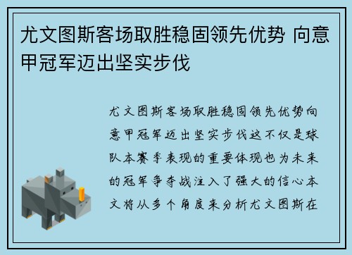 尤文图斯客场取胜稳固领先优势 向意甲冠军迈出坚实步伐