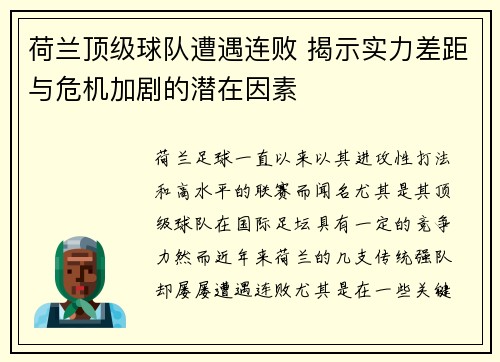 荷兰顶级球队遭遇连败 揭示实力差距与危机加剧的潜在因素