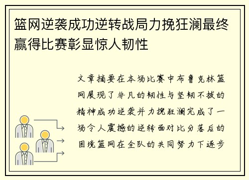 篮网逆袭成功逆转战局力挽狂澜最终赢得比赛彰显惊人韧性