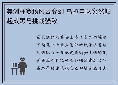 美洲杯赛场风云变幻 乌拉圭队突然崛起成黑马挑战强敌