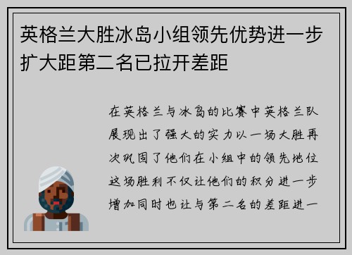 英格兰大胜冰岛小组领先优势进一步扩大距第二名已拉开差距